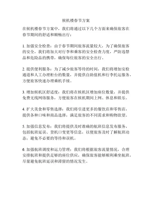 候机楼春节方案