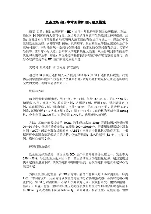 血液透析治疗中常见的护理问题及措施