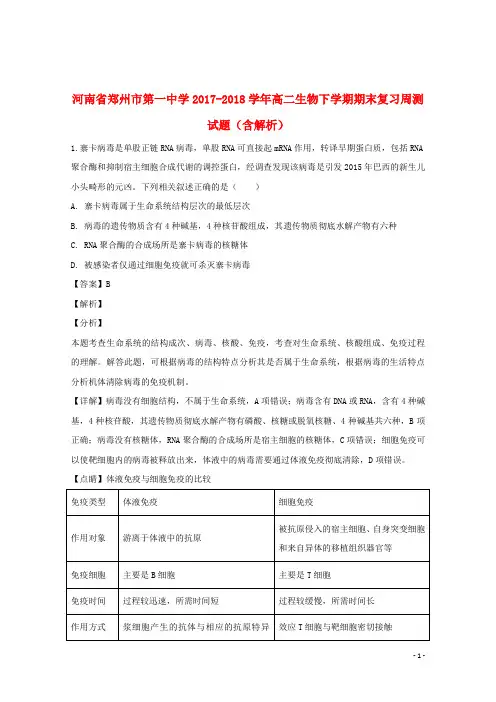 河南省郑州市第一中学2017_2018学年高二生物下学期期末复习周测试题(含解析)