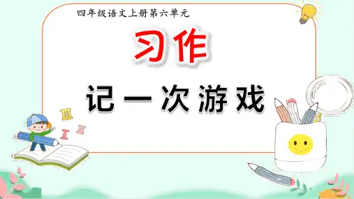 统编版四年级语文上册第六单元习作：《记一次游戏》  课件(共26张PPT).ppt