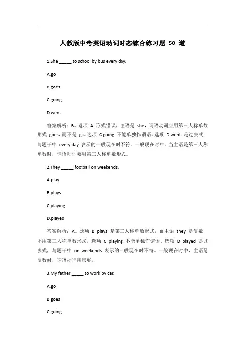 人教版中考英语动词时态综合练习题50题【含答案解析】