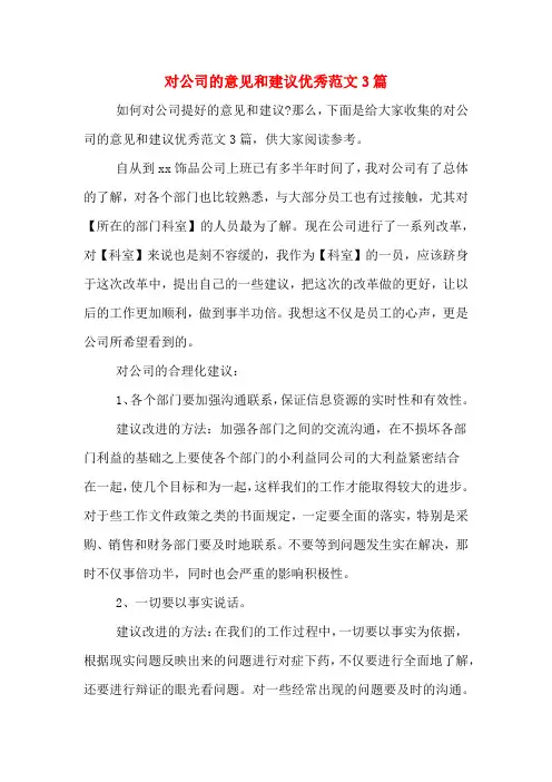 对公司的意见和建议优秀范文3篇