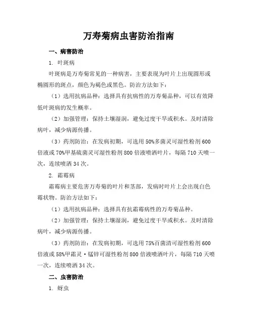 万寿菊病虫害防治指南