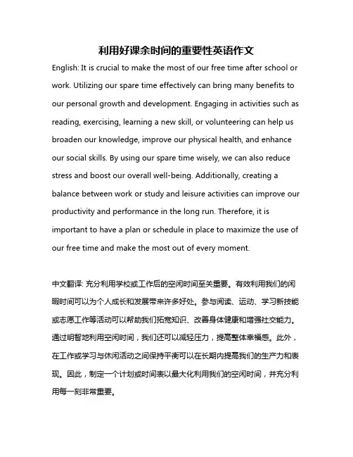 利用好课余时间的重要性英语作文
