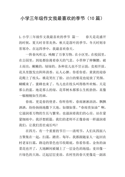小学三年级作文我最喜欢的季节(10篇)