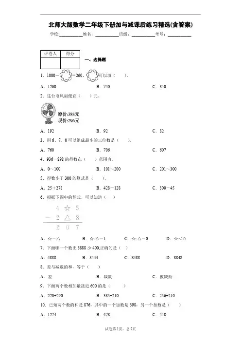 北师大版数学二年级下册加与减课后练习精选(含答案)2
