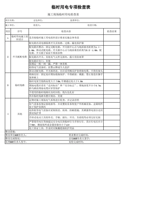 施工现场临时用电检查表
