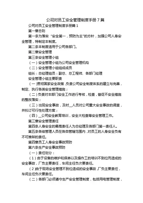 公司对员工安全管理制度手册7篇