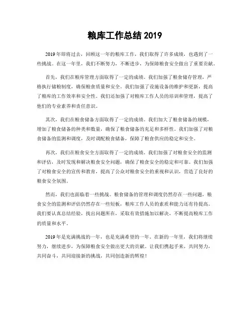 粮库工作总结2019