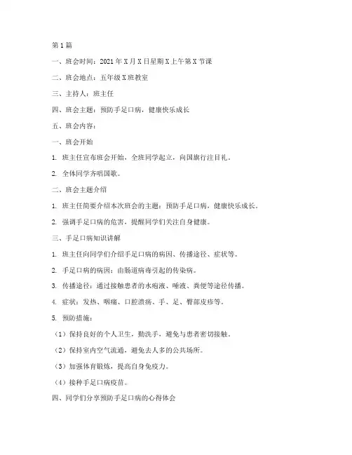 小学手足口病班会记录(2篇)
