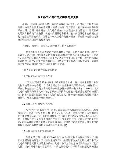 谈世界文化遗产的完整性与原真性