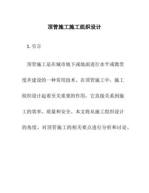 顶管施工施工组织设计