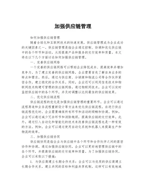 加强供应链管理