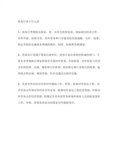 商务厅是干什么的