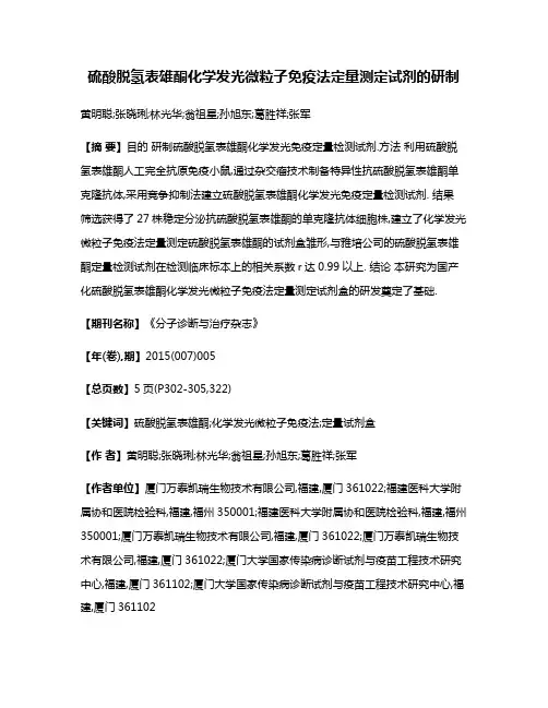 硫酸脱氢表雄酮化学发光微粒子免疫法定量测定试剂的研制
