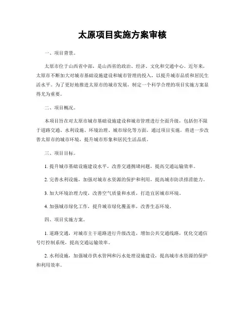 太原项目实施方案审核