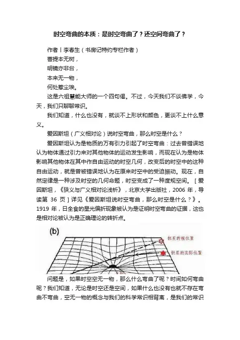 时空弯曲的本质：是时空弯曲了？还空间弯曲了？