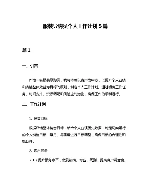 服装导购员个人工作计划5篇
