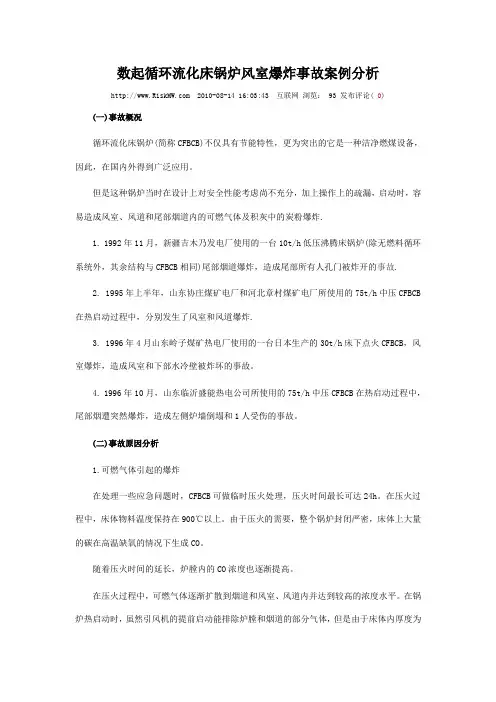 数起循环流化床锅炉风室爆炸事故案例分析