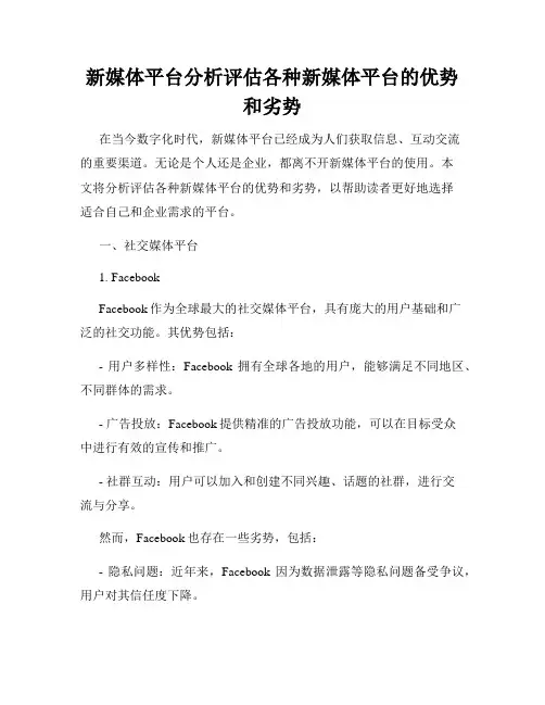 新媒体平台分析评估各种新媒体平台的优势和劣势
