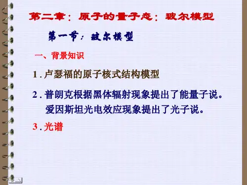 第2章 玻尔理论