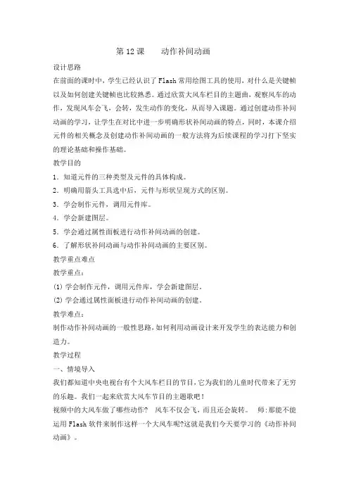 六年级上册信息技术教案-12动作补间动画｜闽教课标版
