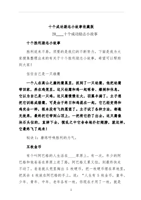 十个成功励志小故事收藏版