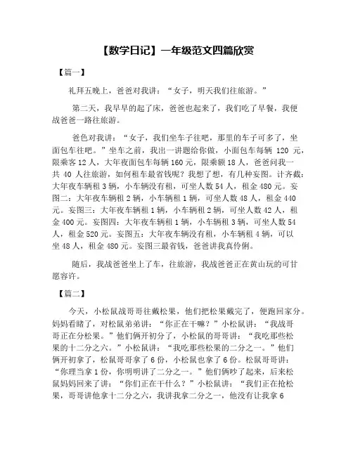 【数学日记】一年级范文四篇欣赏
