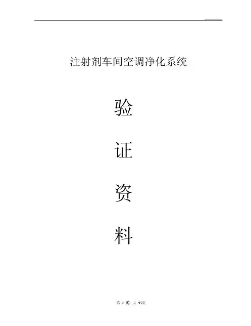 新版空调系统验证方案