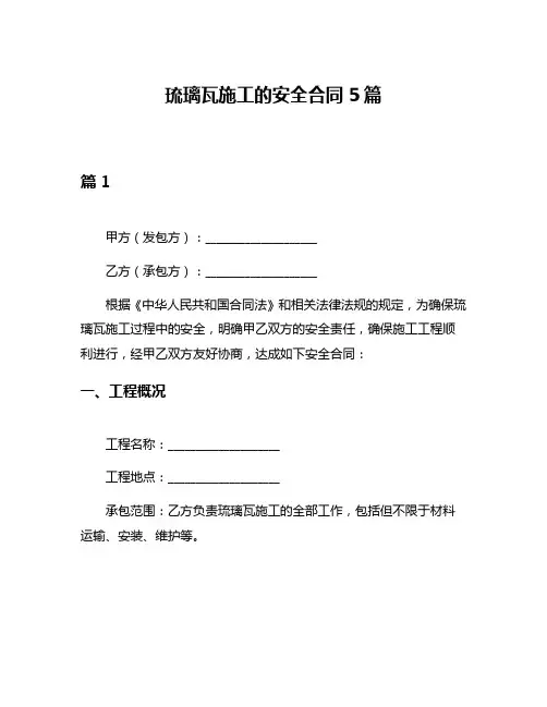 琉璃瓦施工的安全合同5篇