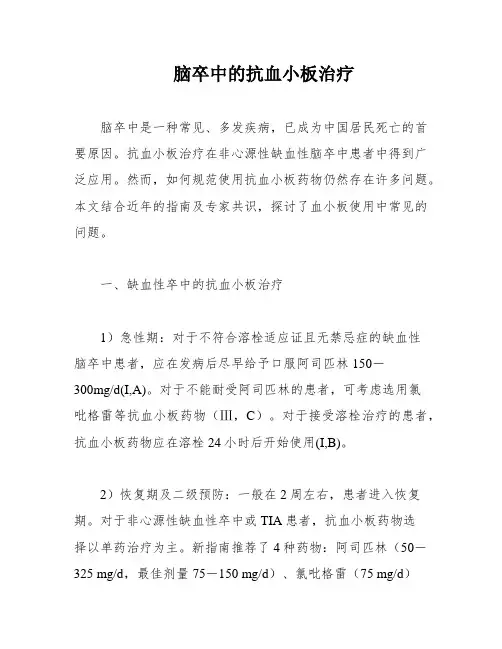 脑卒中的抗血小板治疗