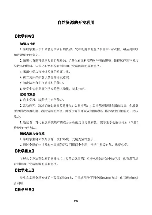 人教版(2019)高一 化学必修二 第8章第1节 自然资源的开发利用-教案