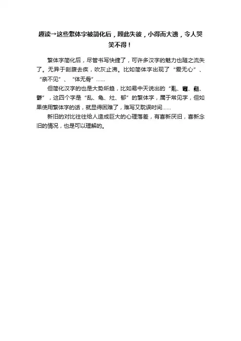 趣读→这些繁体字被简化后，顾此失彼，小得而大遗，令人哭笑不得！