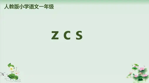 (部编版)小学语文一级上册《z c s》PPT公开课课件2