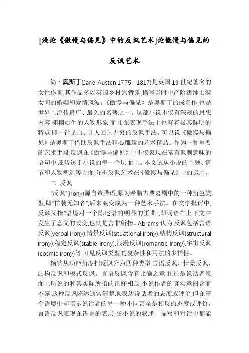 [浅论《傲慢与偏见》中的反讽艺术]论傲慢与偏见的反讽艺术
