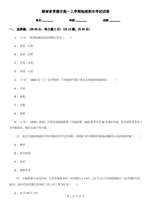 湖南省常德市高一上学期地理期末考试试卷