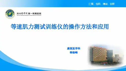 等速肌力测试训练仪的操作方法和应用
