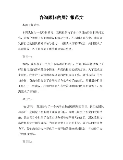 咨询顾问的周汇报范文