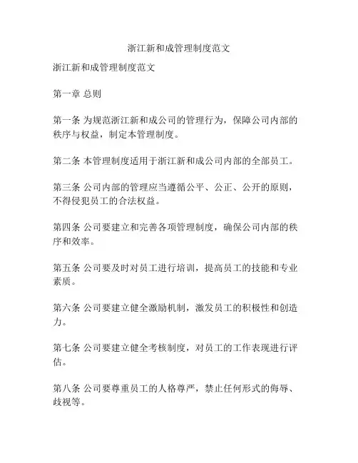 浙江新和成管理制度范文