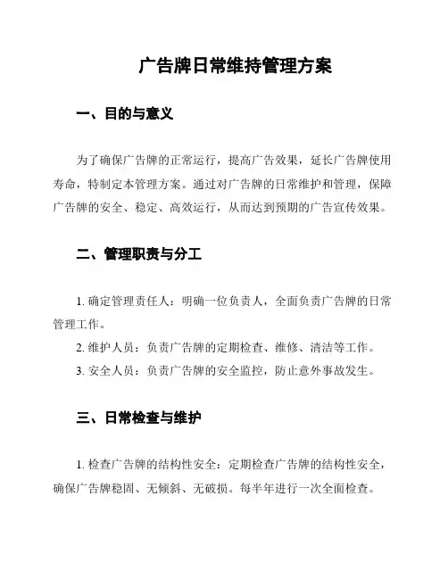 广告牌日常维持管理方案