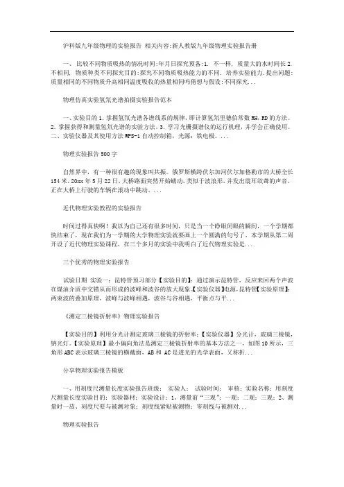 沪科版九年级物理的实验报告【精品】
