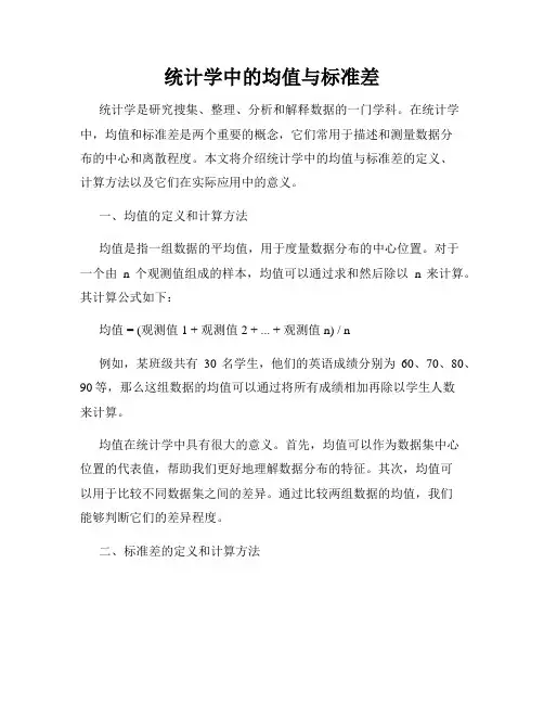 统计学中的均值与标准差