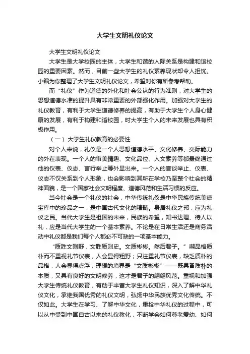 大学生文明礼仪论文