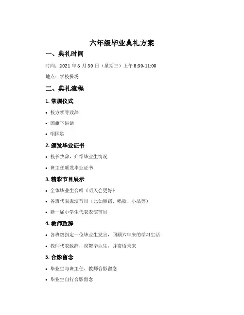 六年级毕业典礼方案