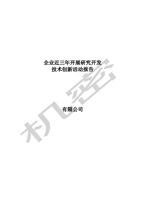 近三年开展研究开发技术创新活动报告
