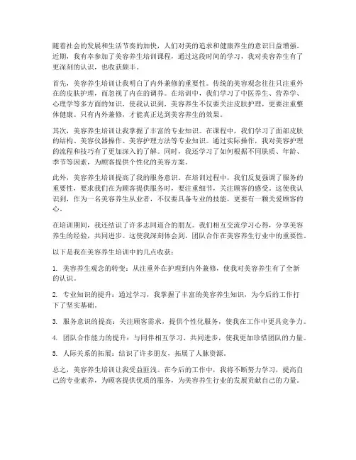 美容养生培训感想及收获