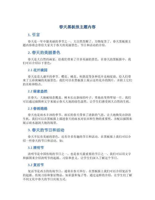 春天黑板报主题内容