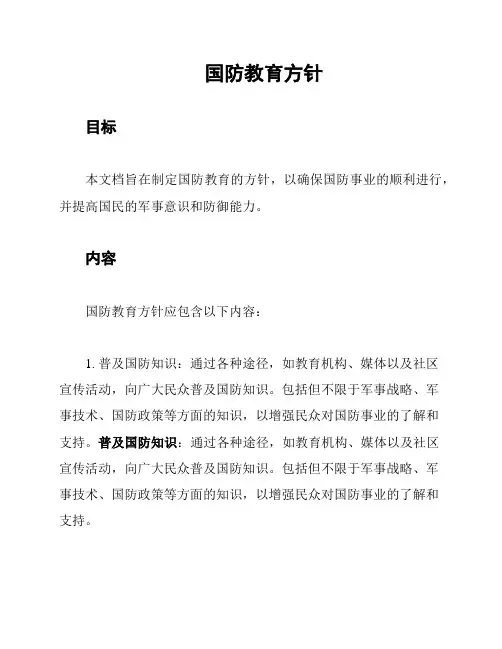 国防教育方针