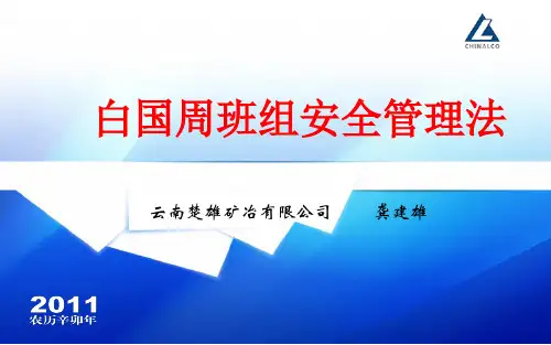 白国周班组管理法