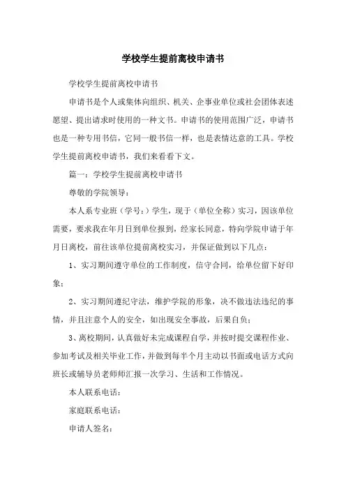 学校学生提前离校申请书